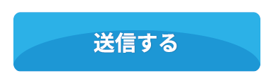 送信する