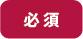 必須