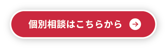 個別相談はこちらから