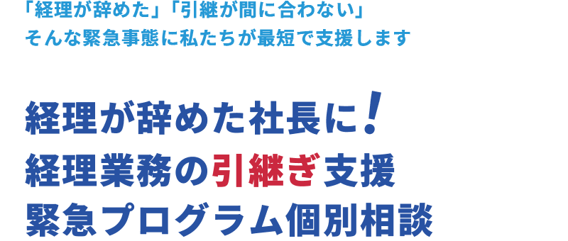 経理が辞めた社長に 経理業務の引継ぎ支援緊急ブログラム個別相談